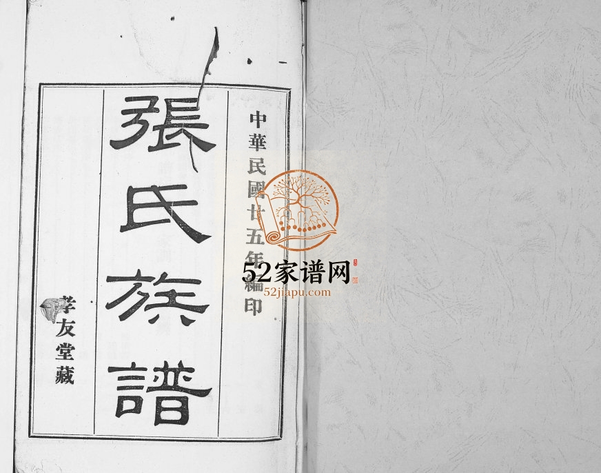 1936年修张氏族谱[25卷]海南琼山区莲塘村孝友堂电子版家谱下载