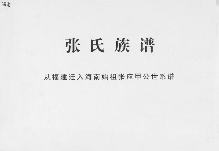 1912年修张氏族谱 海南始祖张应甲公世系谱[2卷首1卷]琼山金鉴堂完整电子版家谱下载