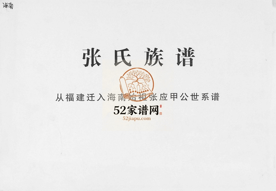1912年修张氏族谱 海南始祖张应甲公世系谱[2卷首1卷]琼山金鉴堂完整电子版家谱下载