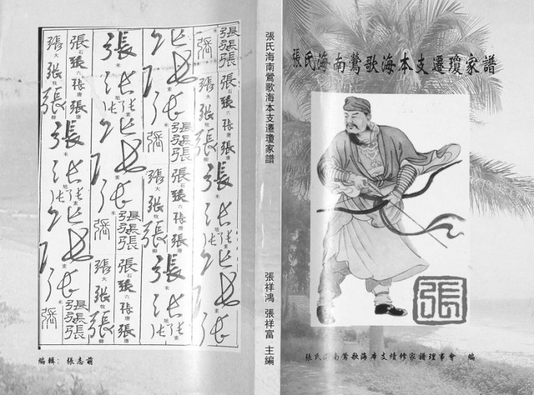 2008年续修张氏海南莺歌海木支迁琼家谱 海南张氏电子版家谱下载