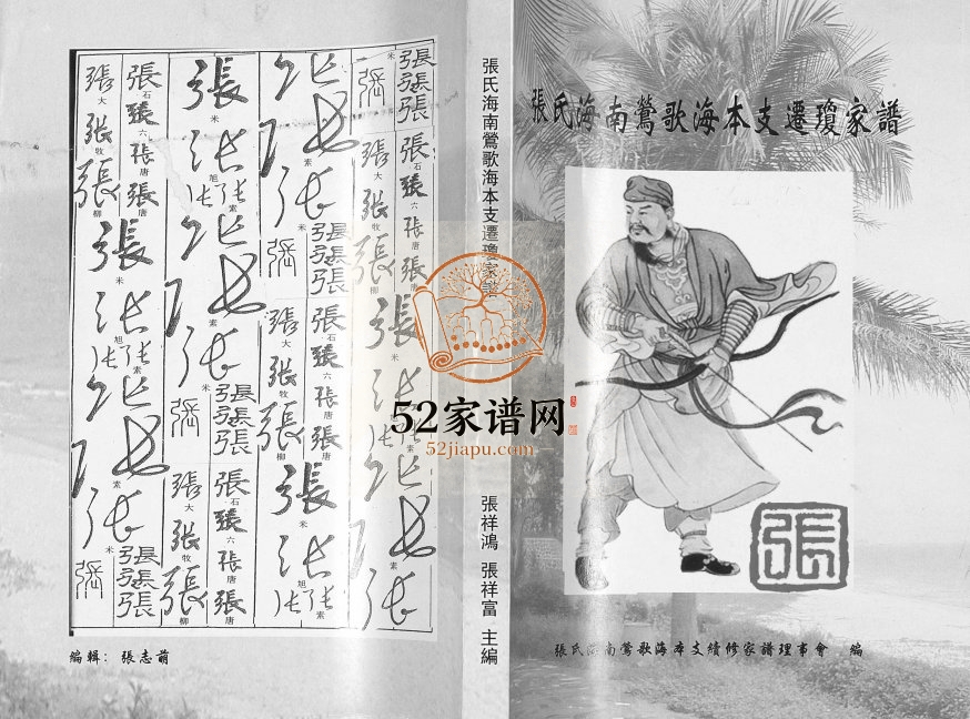 2008年续修张氏海南莺歌海木支迁琼家谱 海南张氏电子版家谱下载