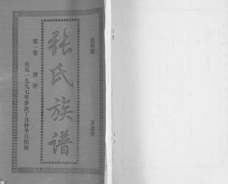 1997年修张氏族谱[4卷]海南万宁万选堂完整电子版家谱下载