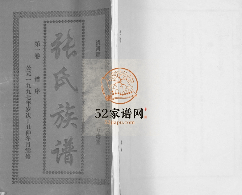 1997年修张氏族谱[4卷]海南万宁万选堂完整电子版家谱下载