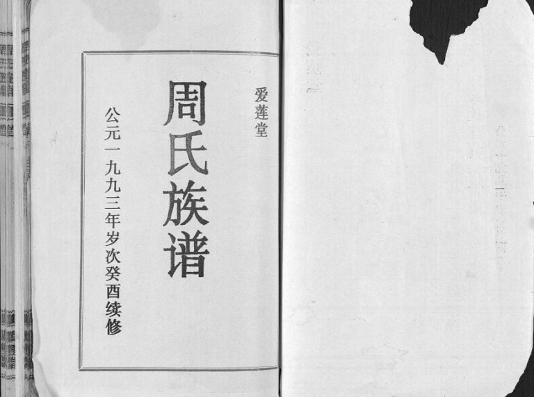 1993年修周氏族谱[十卷附增刊一册]海南-琼海爱莲堂周氏电子版家谱下载