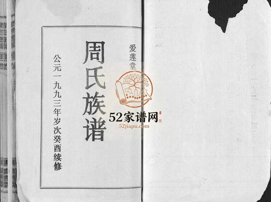1993年修周氏族谱[十卷附增刊一册]海南-琼海爱莲堂周氏电子版家谱下载