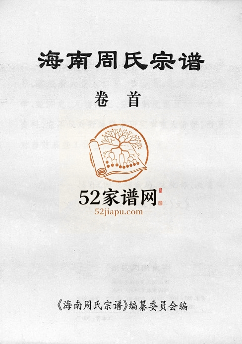 2000年续修海南周氏宗谱[卷首]海南琼山-琼海-儋州市周氏完整电子版家谱下载