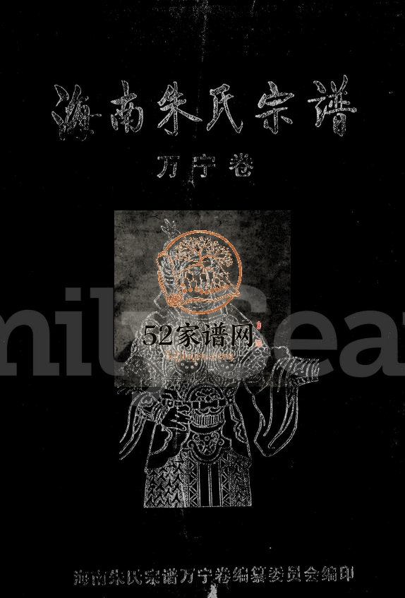 1997年修海南朱氏宗谱 万宁朱氏完整电子版家谱下载