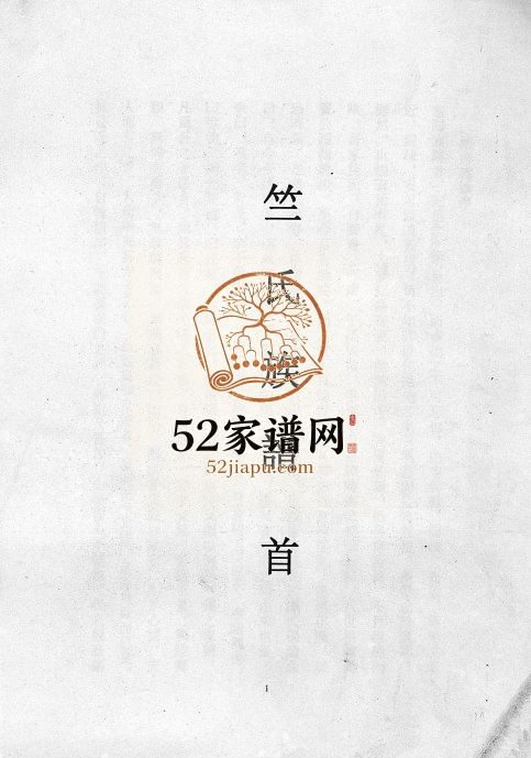 2002年修海南竺氏族谱[4卷首1卷]琼山竺氏完整电子版家谱下载