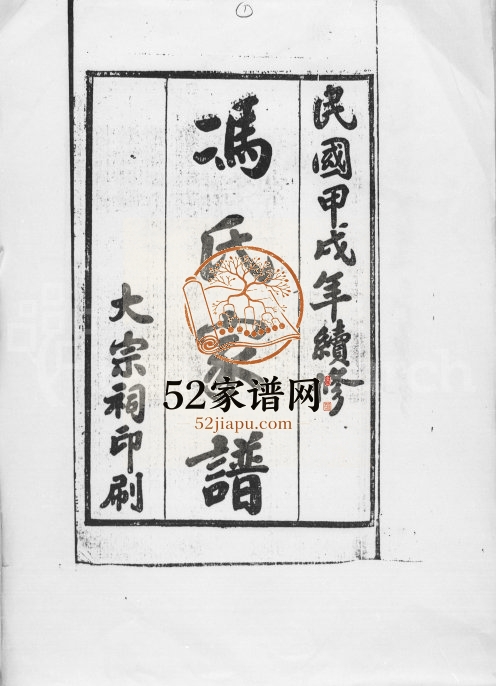 1982年修冯氏家谱大树堂 海南乐会冯氏完整电子版家谱下载