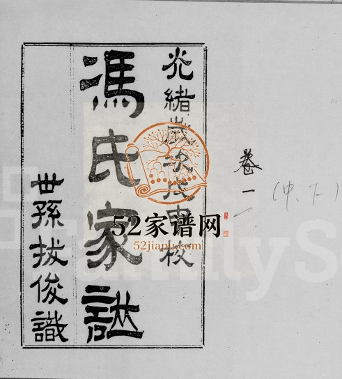 1908年修冯氏家谱[存卷]海南琼山冯氏电子版家谱下载