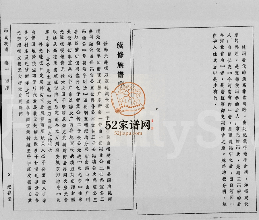 1988年续修冯氏族谱 海南万宁纪善堂冯氏电子版家谱下载
