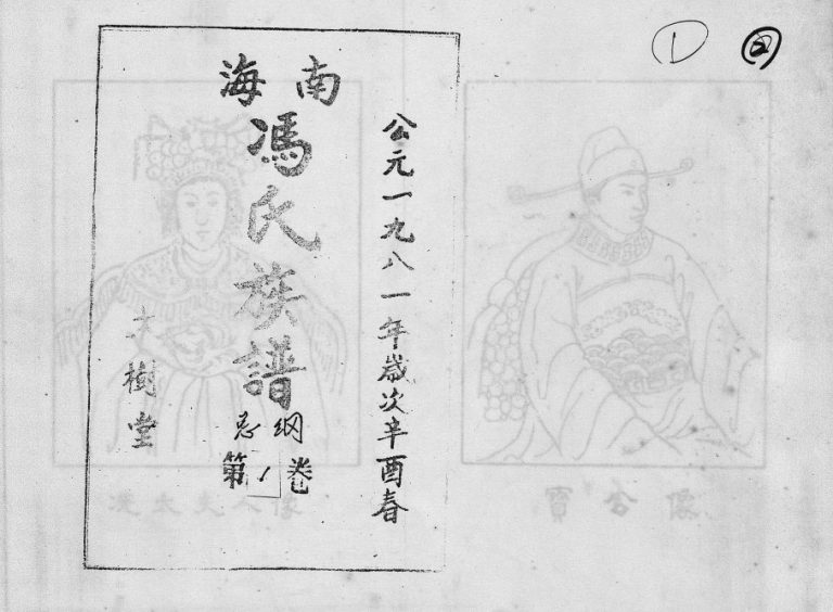 1981年修海南冯氏族谱[217卷总纲10卷]海南琼山-澄迈-临高大树堂冯氏电子版家谱下载