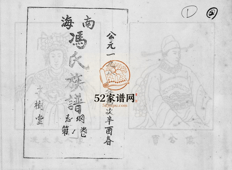 1981年修海南冯氏族谱[217卷总纲10卷]海南琼山-澄迈-临高大树堂冯氏电子版家谱下载