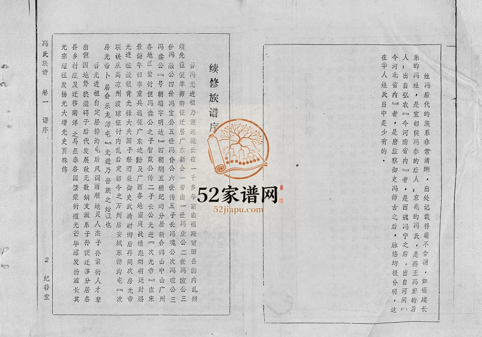 1988年续修冯氏族谱 海南万宁纪善堂冯氏电子版家谱下载