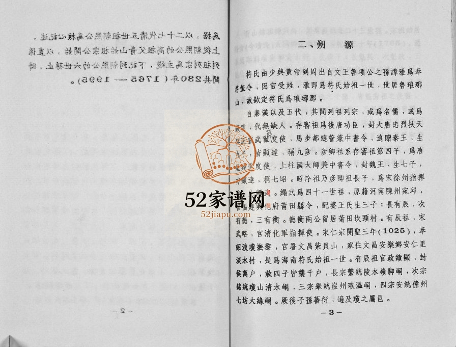 1995年修朝熙公符氏家谱[不分卷]海南万宁符氏电子版家谱下载