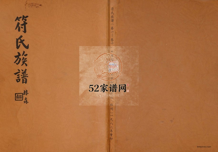 1982年修符氏族谱 海南海口-文昌义阳堂符氏完整电子版家谱下载