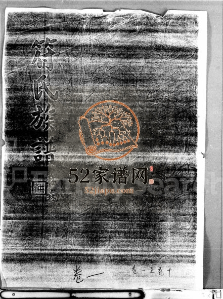 1938年修符氏族谱[101卷]海南 新加坡义阳堂符氏电子版家谱下载