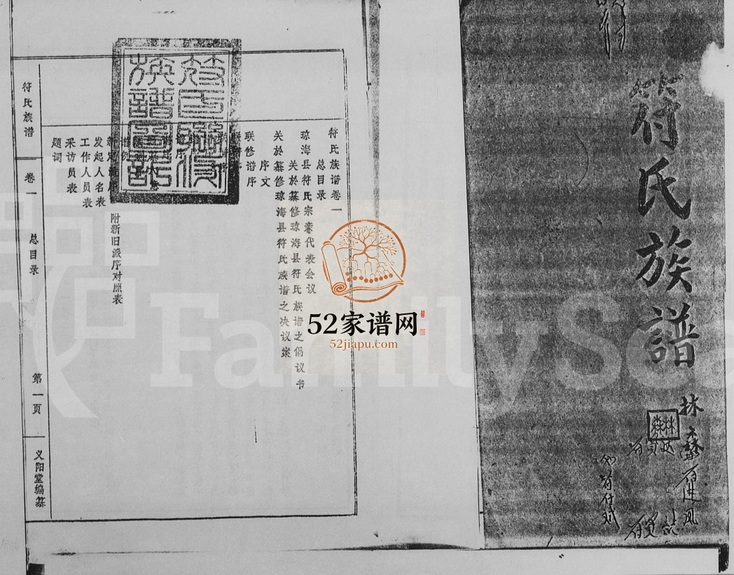 1984年修符氏族谱[6卷]海南琼海义阳堂符氏电子版家谱下载