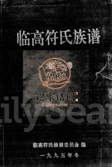 1995年修临高符氏族谱[4卷]海南义阳堂符氏完整电子版家谱下载