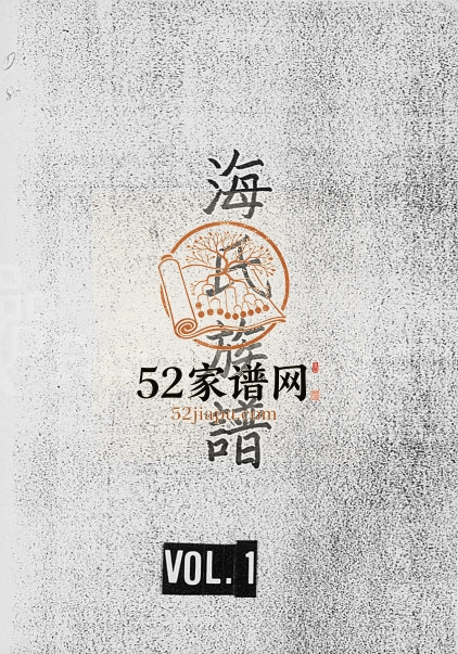 1906年重修海氏族谱 海南琼山海氏答儿公家族完整电子版家谱下载