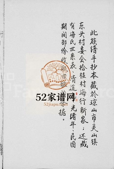 1906年重修海氏族谱 海南琼山海氏答儿公家族完整电子版家谱下载