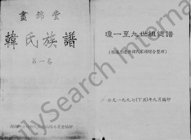 1997年修昼锦堂韩氏族谱[8卷]海南文昌完整电子版家谱下载