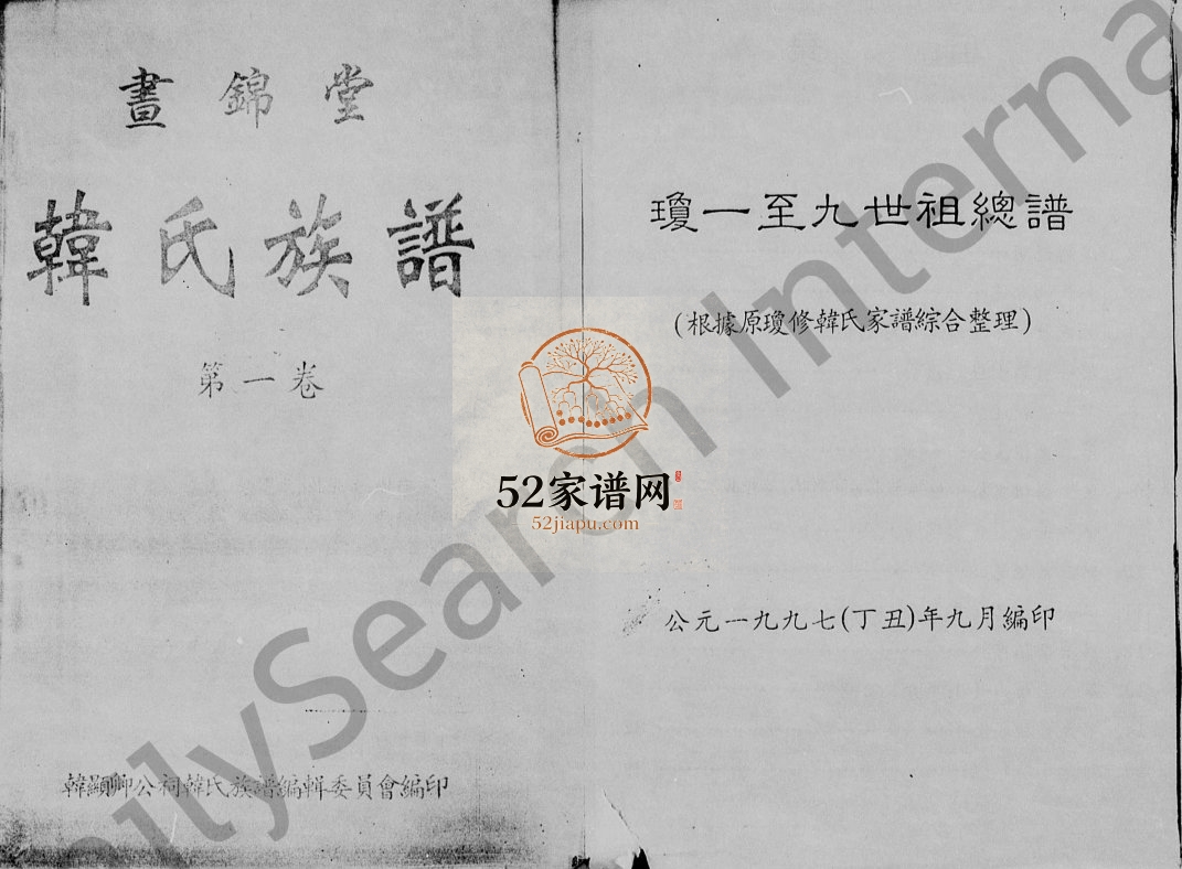 1997年修昼锦堂韩氏族谱[8卷]海南文昌完整电子版家谱下载