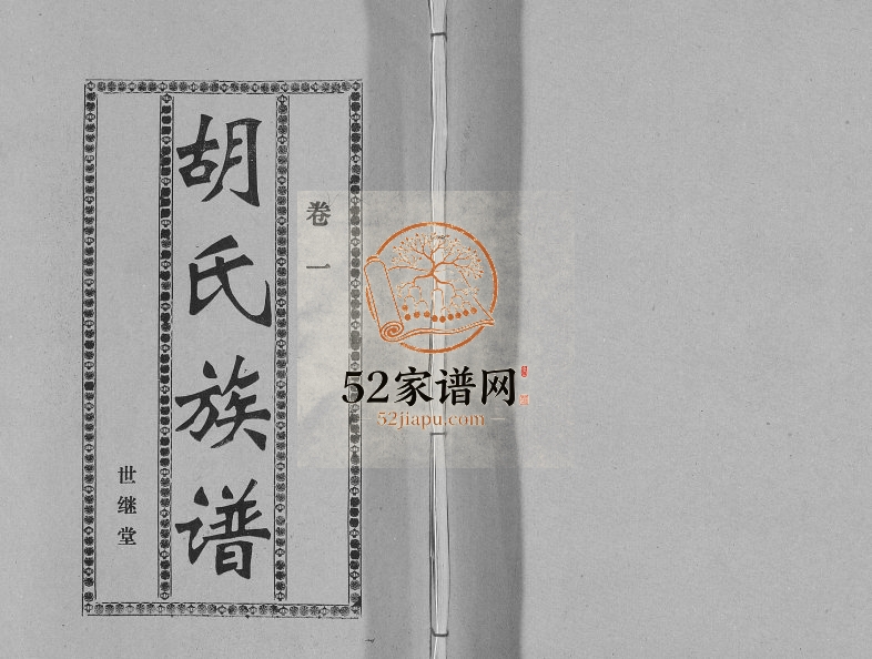 1997年修胡氏族谱[13卷终1卷]海南定安 屯昌 琼海 万宁完整电子版家谱下载