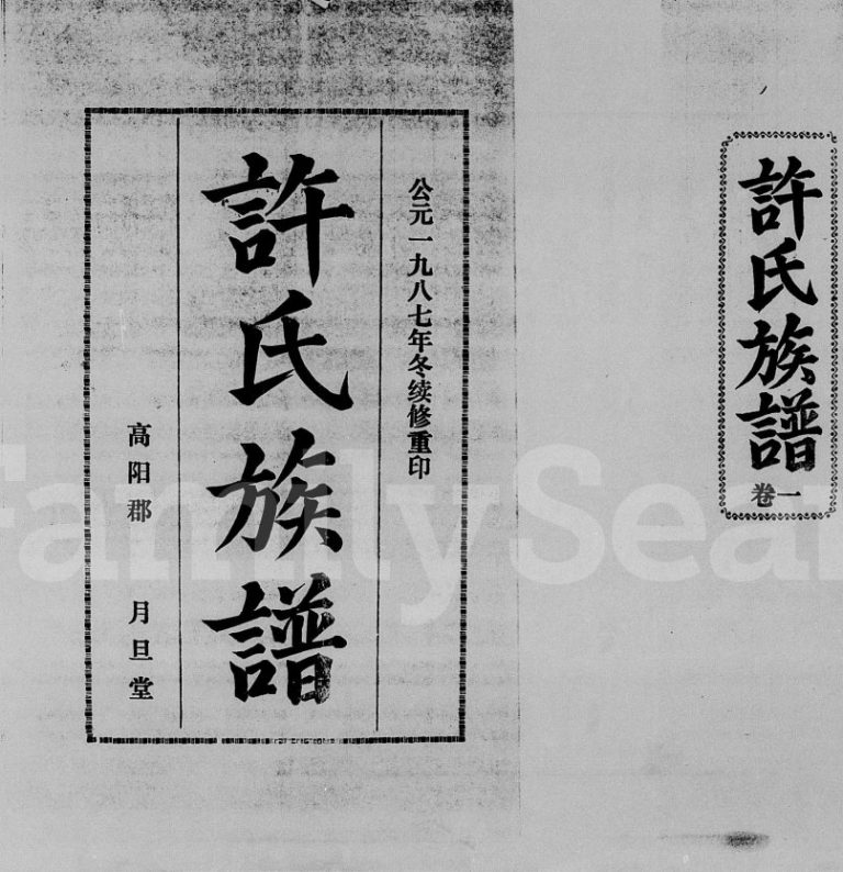 1987年续修许氏族谱[7卷]海南高阳郡月旦堂许氏电子版家谱下载