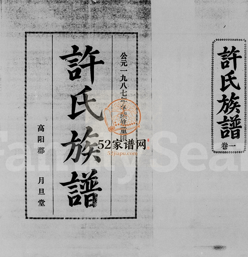 1987年续修许氏族谱[7卷]海南高阳郡月旦堂许氏电子版家谱下载