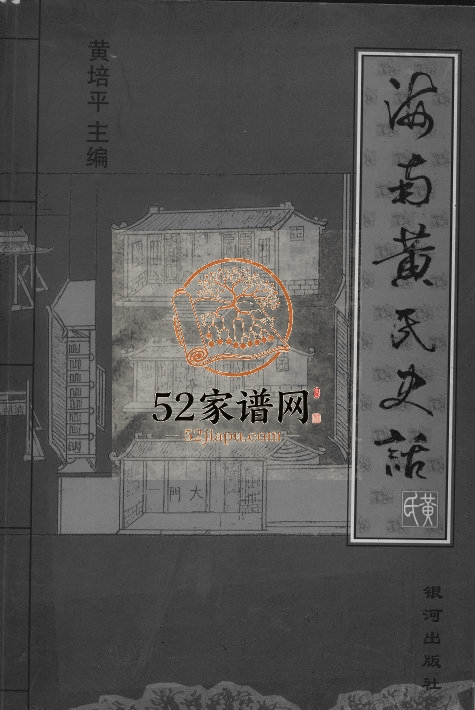 2009年修海南黄氏史话完整电子版家谱下载