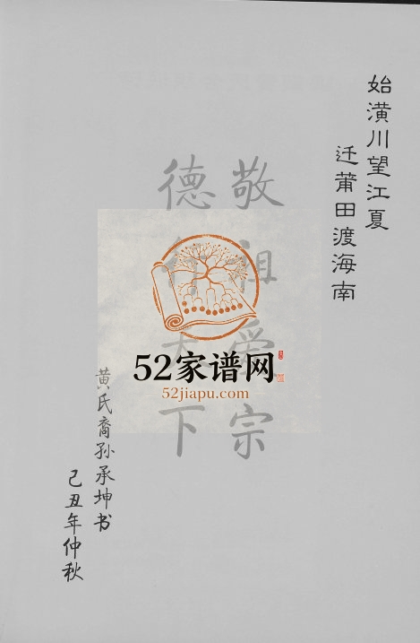 2009年修海南黄氏史话完整电子版家谱下载