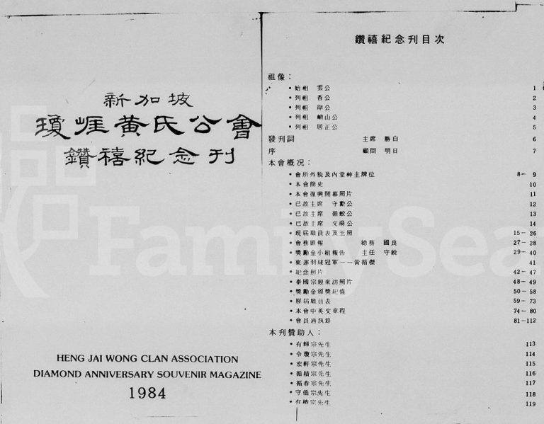 1984年修新加坡琼崖黄氏公会钻禧纪念刊 海南文昌-广东 新加坡黄氏完整电子版家谱下载