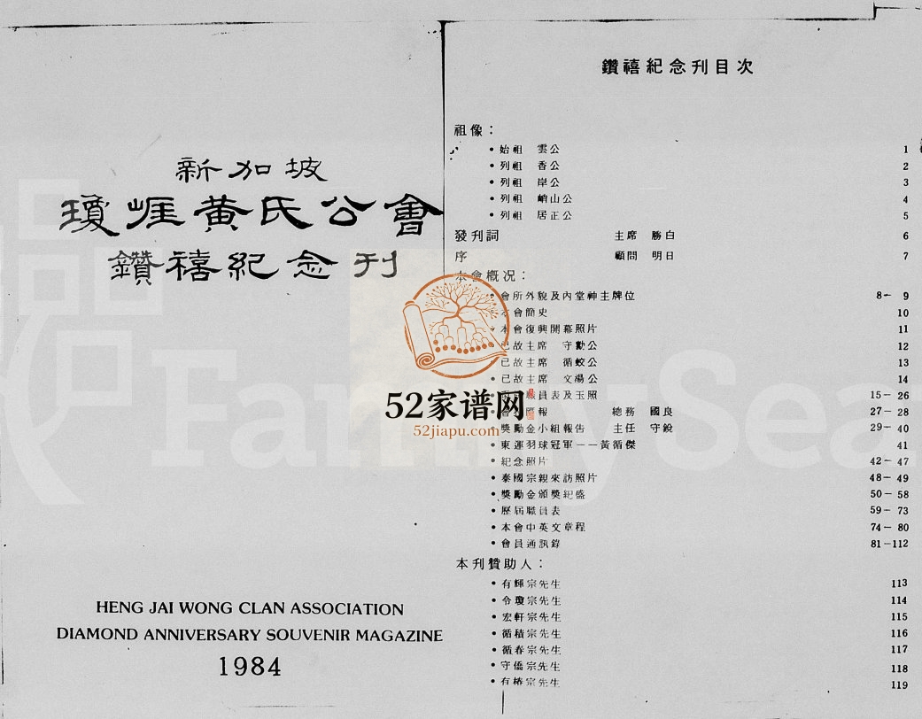 1984年修新加坡琼崖黄氏公会钻禧纪念刊 海南文昌-广东 新加坡黄氏完整电子版家谱下载