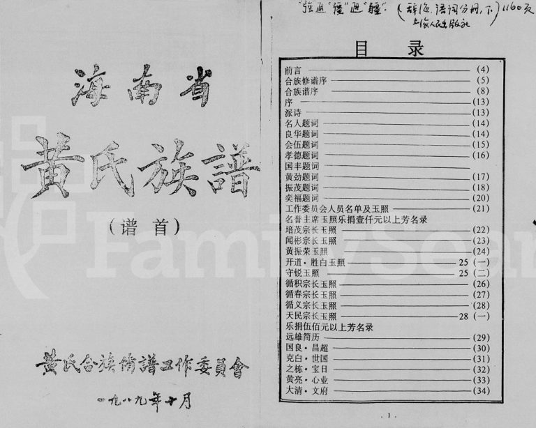 1989年修海南省黄氏族谱[2卷首1卷] 海南黄氏电子版家谱下载