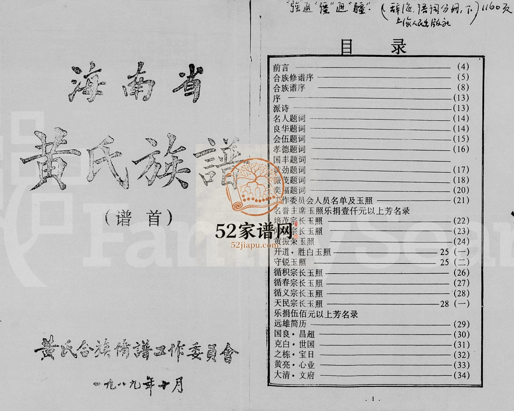1989年修海南省黄氏族谱[2卷首1卷] 海南黄氏电子版家谱下载