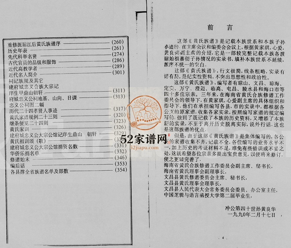 1989年修海南省黄氏族谱[2卷首1卷] 海南黄氏电子版家谱下载