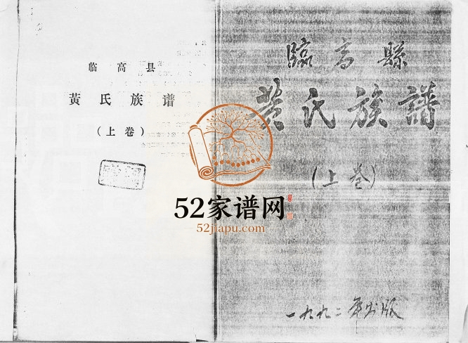 1992年修临高县黄氏族谱[3卷] 海南黄氏完整电子版家谱下载