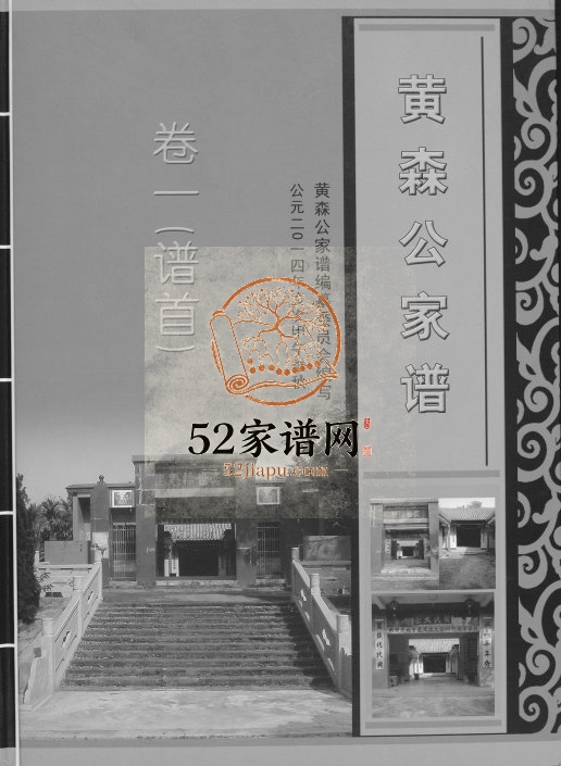 2014年修黄森公家谱 海南琼海孝友堂黄氏电子版家谱下载