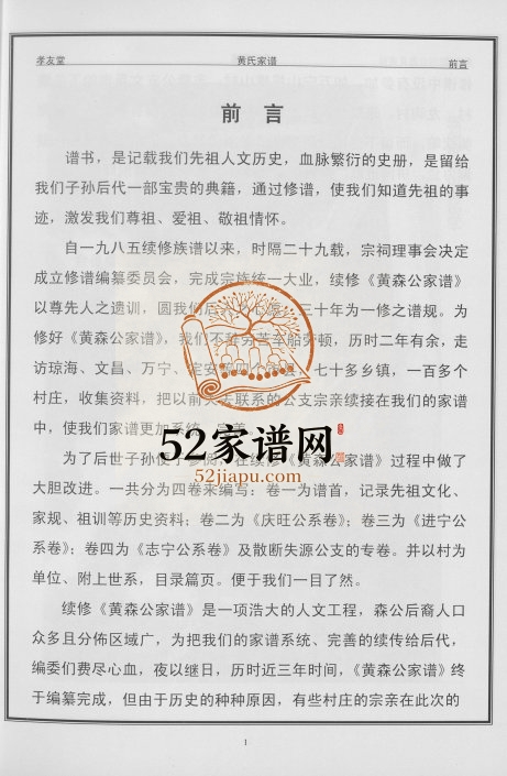 2014年修黄森公家谱 海南琼海孝友堂黄氏电子版家谱下载