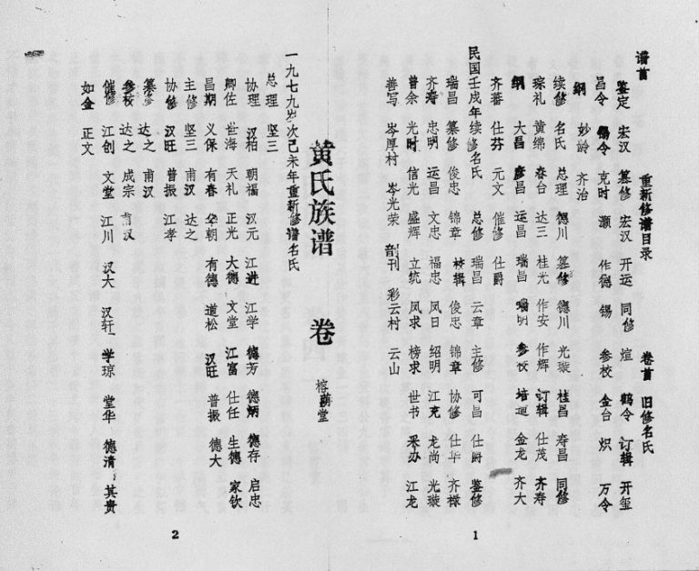 1979年修黄氏族谱苍原登科公支重修新谱[7卷]海南琼山榕荫堂黄氏电子版家谱下载