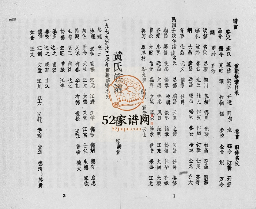 1979年修黄氏族谱苍原登科公支重修新谱[7卷]海南琼山榕荫堂黄氏电子版家谱下载