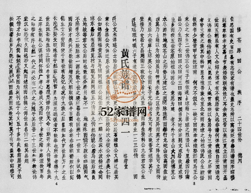 1979年修黄氏族谱苍原登科公支重修新谱[7卷]海南琼山榕荫堂黄氏电子版家谱下载