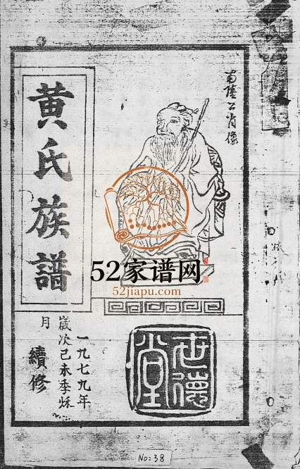 1979年续修黄氏族谱[残卷] 海南琼山-定安世德堂黄氏电子版家谱下载
