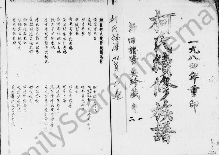 1984年琼崖柯氏续修族谱[9卷]海南海口-万宁柯氏电子版家谱下载