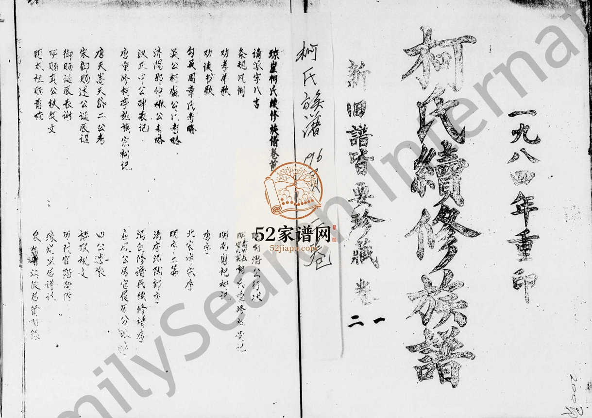 1984年琼崖柯氏续修族谱[9卷]海南海口-万宁柯氏电子版家谱下载