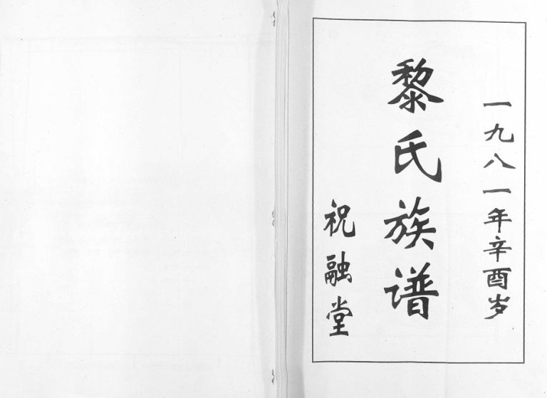 1981年修黎氏族谱琼山文科支 海南海口祝融堂完整电子版家谱下载