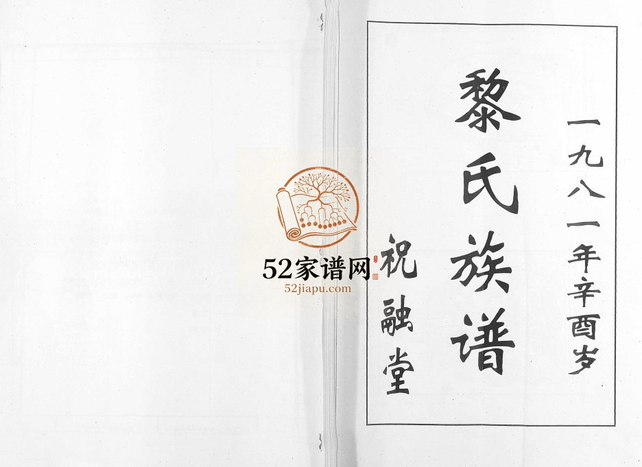 1981年修黎氏族谱琼山文科支 海南海口祝融堂完整电子版家谱下载