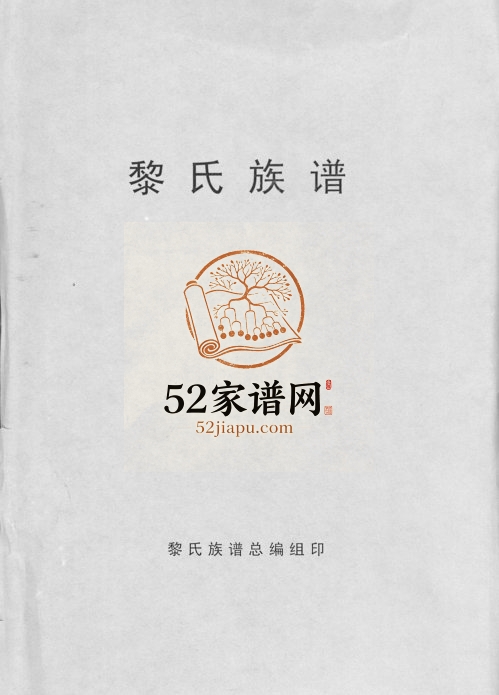 1981年修黎氏族谱 海南儋州黎氏完整电子版家谱下载
