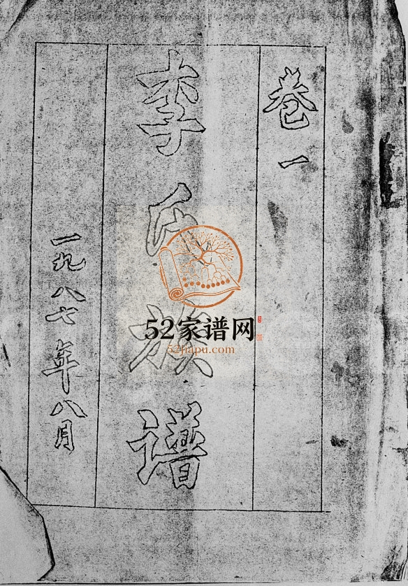 1987年再修李氏族谱[2卷]海南琼山李氏完整电子版家谱下载